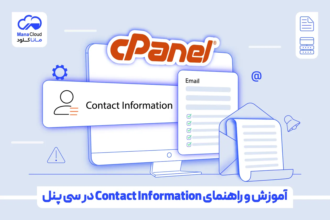 آموزش و راهنمای Contact Information در سی پنل