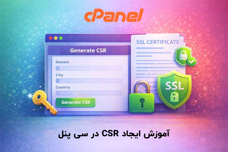 آموزش ایجاد CSR در سی پنل