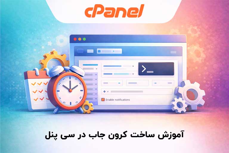 آموزش ساخت کرون جاب در سی پنل