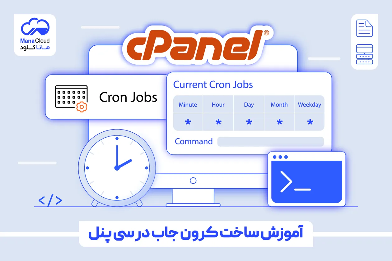 آموزش ساخت کرون جاب در سی پنل