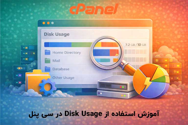 آموزش استفاده از Disk Usage در سی پنل