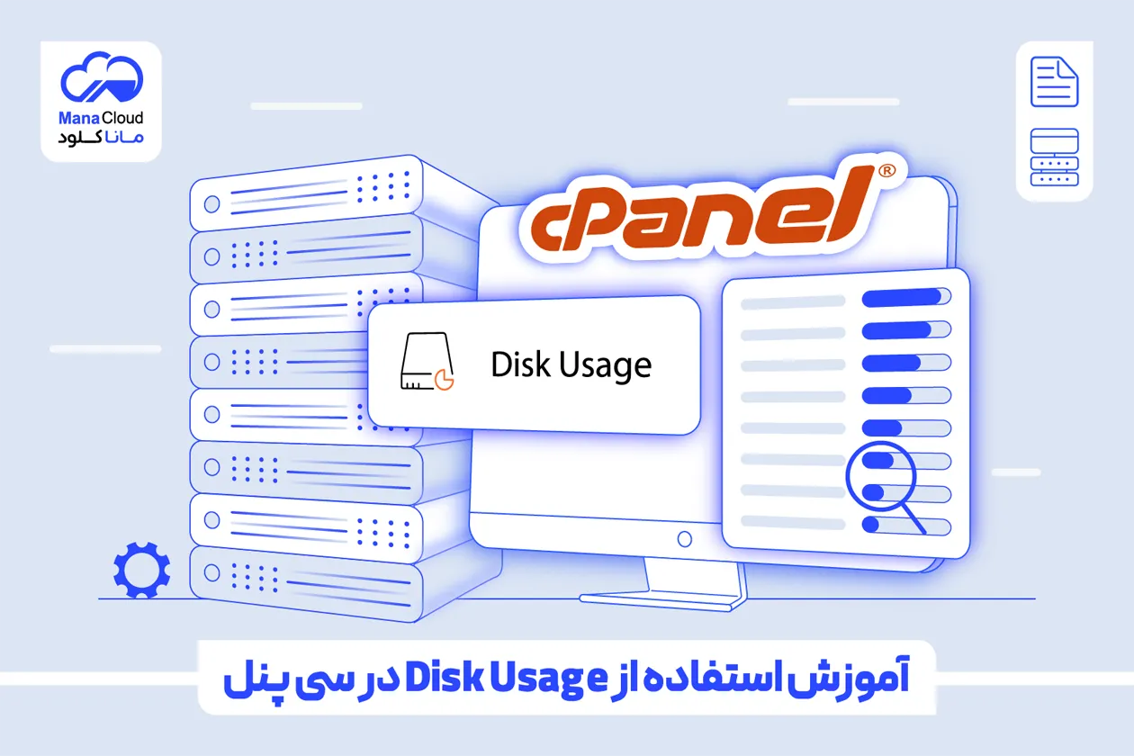 آموزش استفاده از Disk Usage در سی پنل