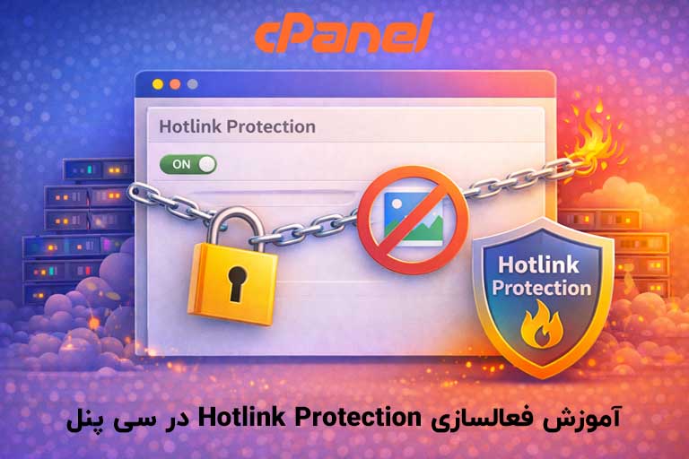 آموزش فعالسازی Hotlink Protection در سی پنل