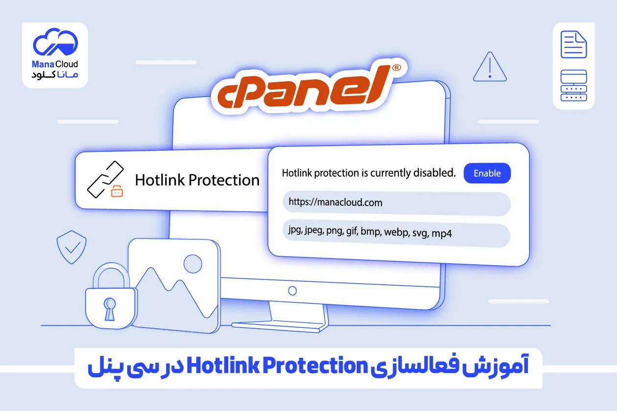 آموزش فعالسازی Hotlink Protection در سی پنل