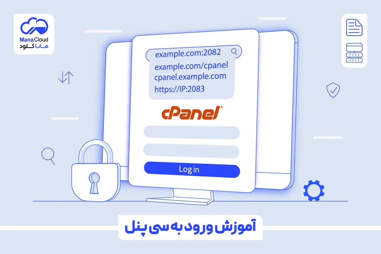 آموزش ورود به سی پنل