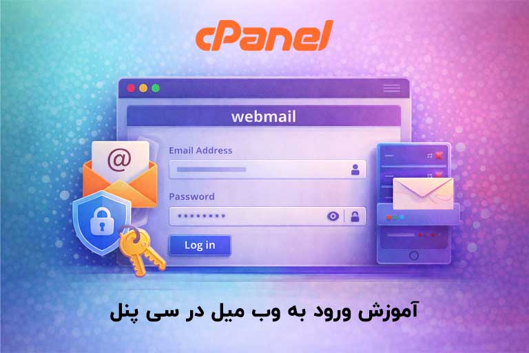 آموزش ورود به وب میل در سی پنل