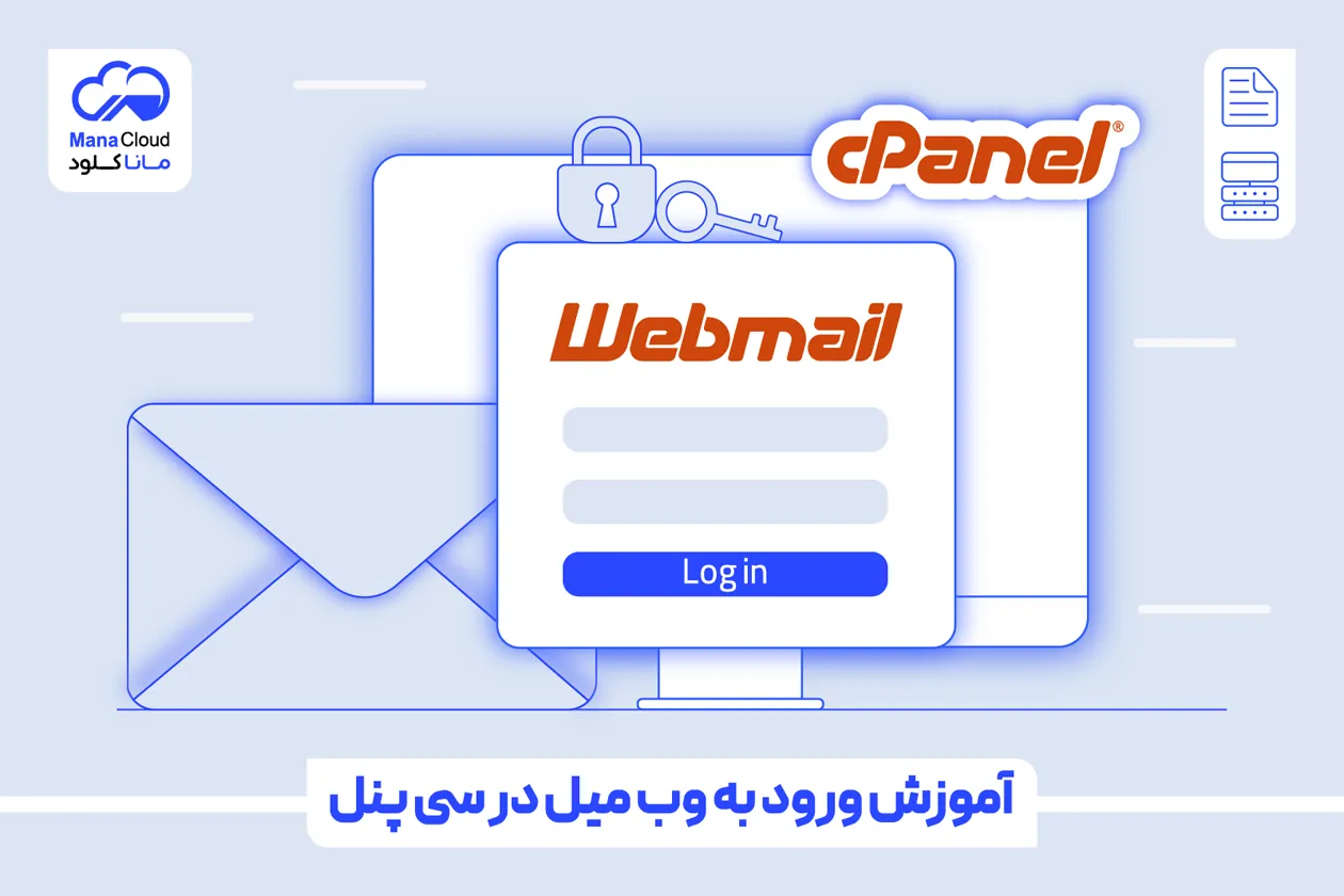 آموزش ورود به وب میل در سی پنل