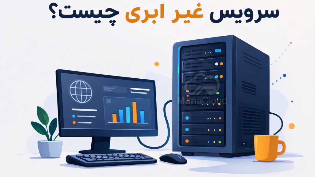 سرویس غیر ابری چیست؟