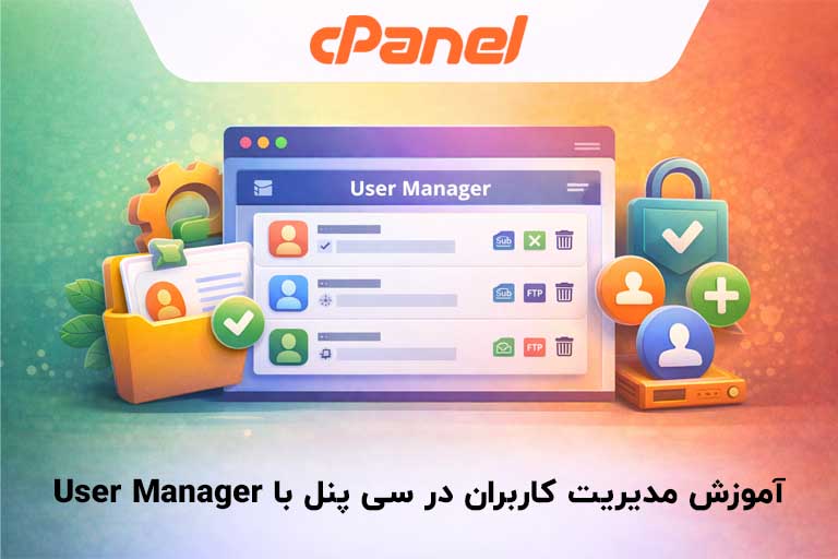 آموزش مدیریت کاربران در سی پنل با User Manager