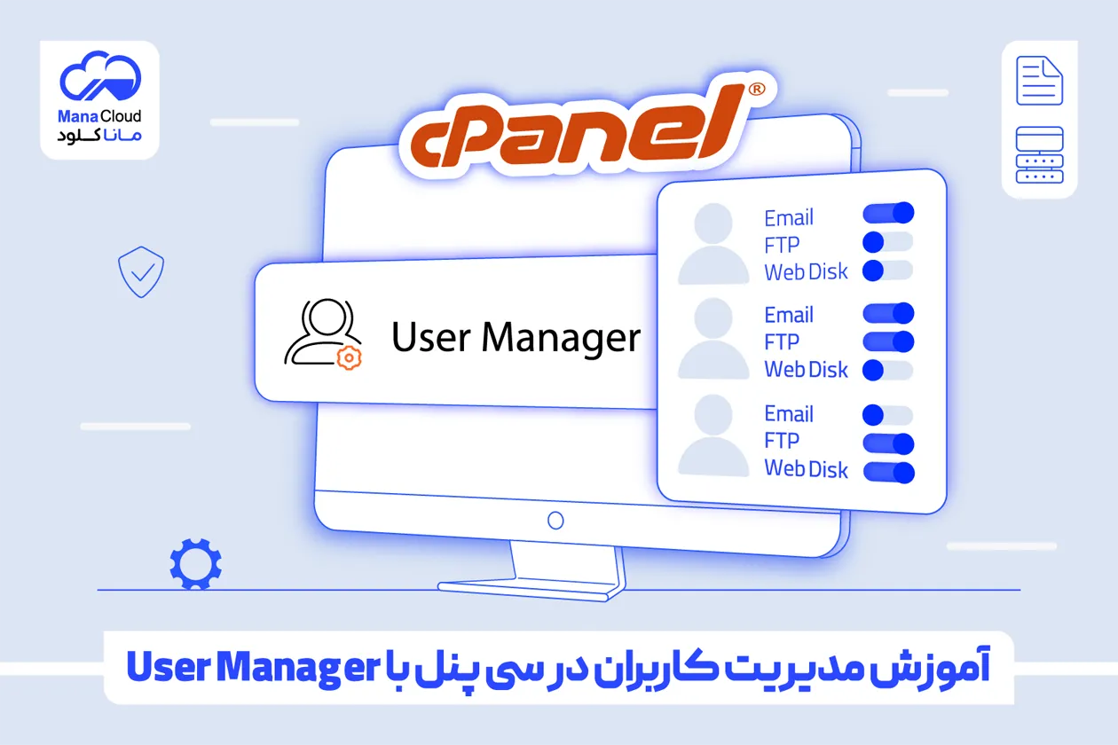 آموزش مدیریت کاربران در سی پنل با User Manager