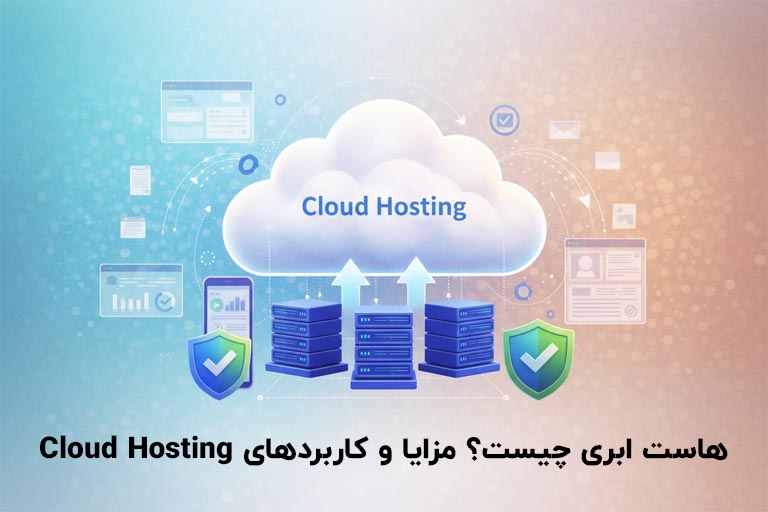 هاست ابری چیست؟ مزایا و کاربردهای Cloud Hosting