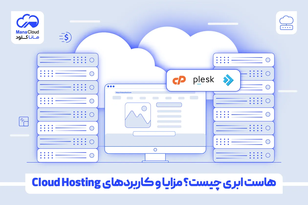 هاست ابری چیست؟ مزایا و کاربردهای Cloud Hosting