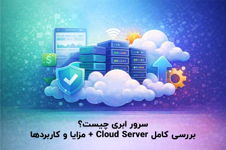 سرور ابری چیست؟ بررسی کامل Cloud Server + مزایا و کاربردها