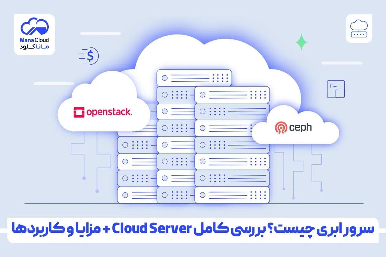سرور ابری چیست؟ بررسی کامل Cloud Server + مزایا و کاربردها