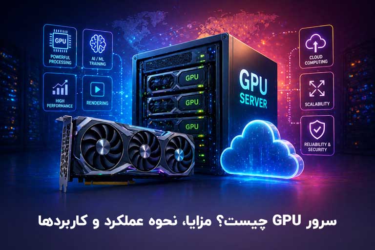 سرور GPU چیست؟