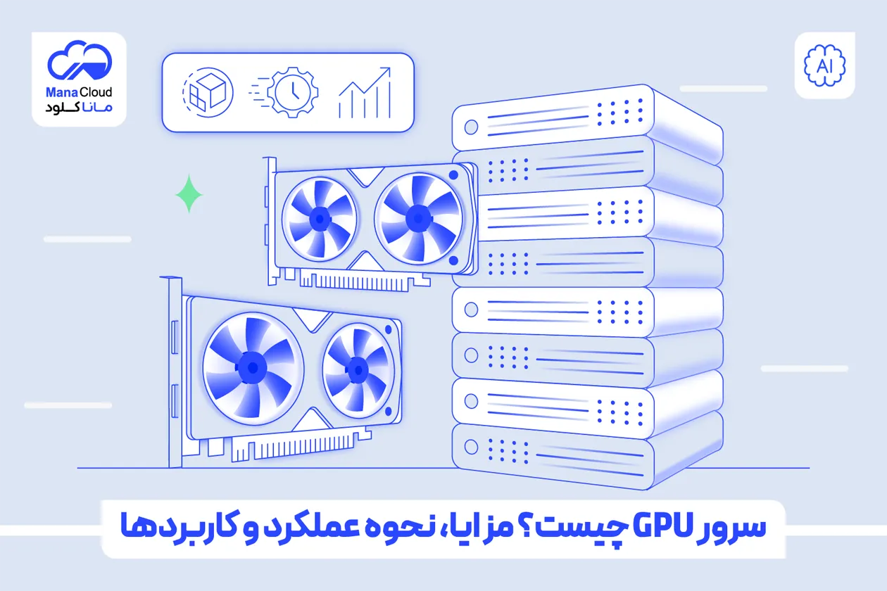 سرور GPU چیست؟