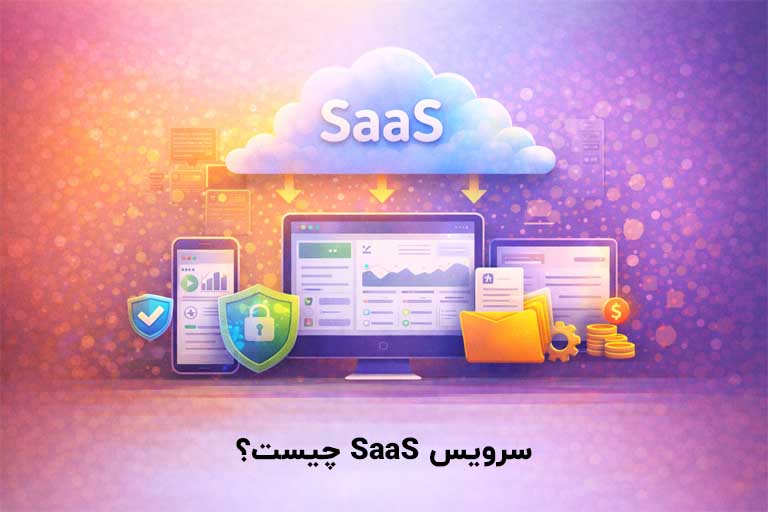 سرویس SaaS چیست؟