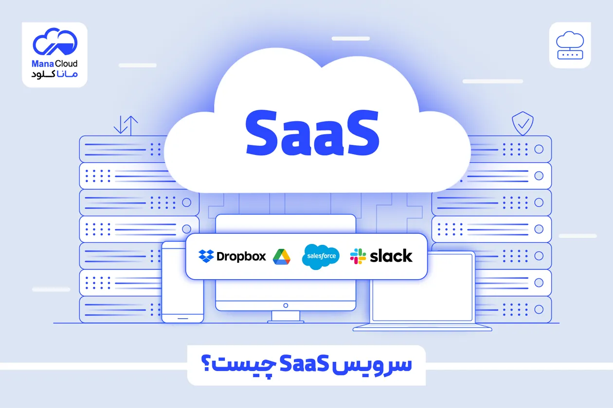 سرویس SaaS چیست؟