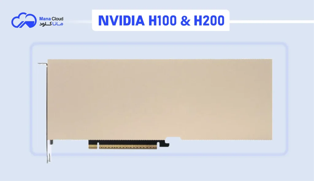 کارت گرافیک H100 و H200 محصولی از شرکت انویدیا