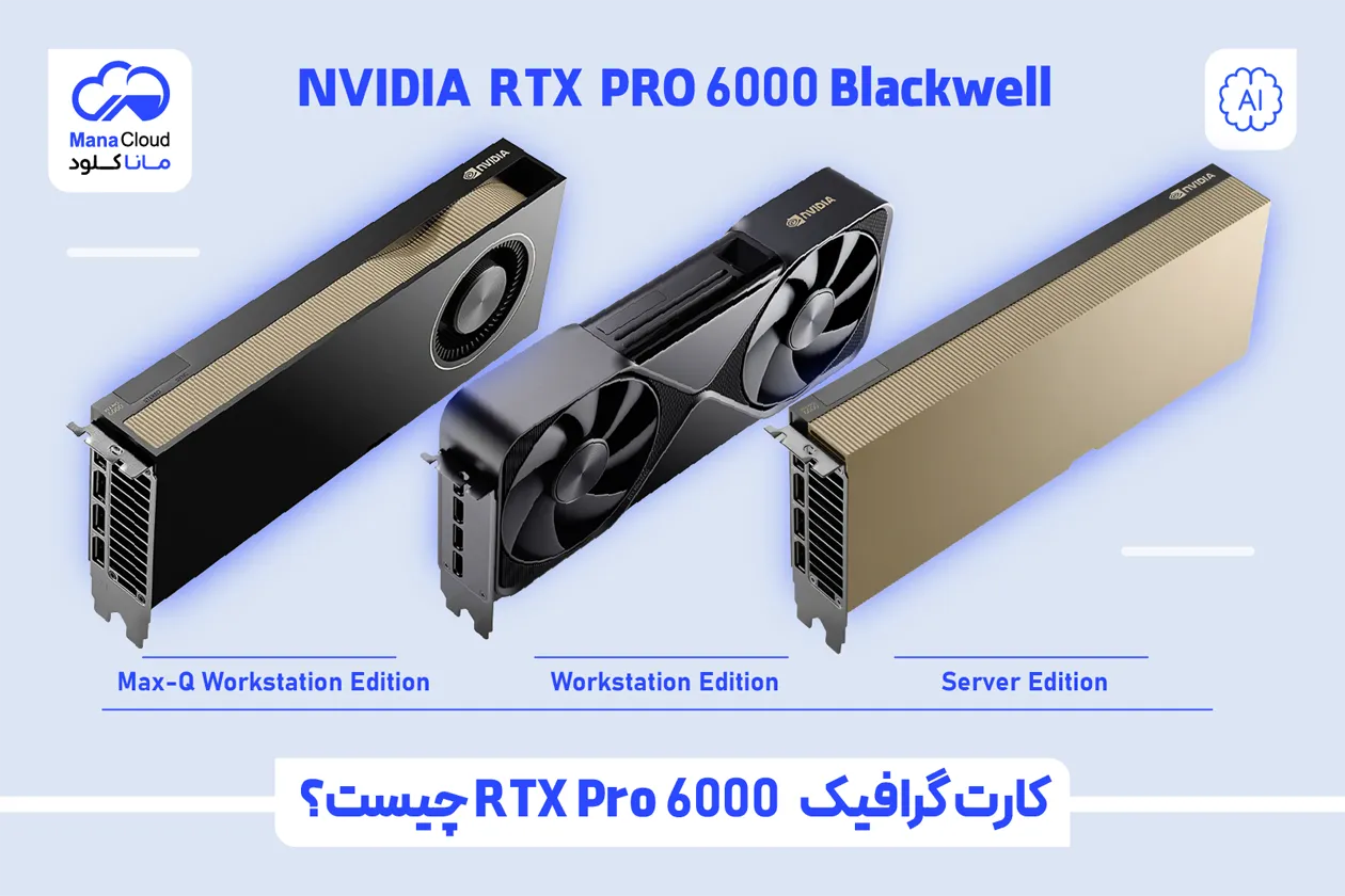 کارت گرافیک RTX Pro 6000 چیست؟