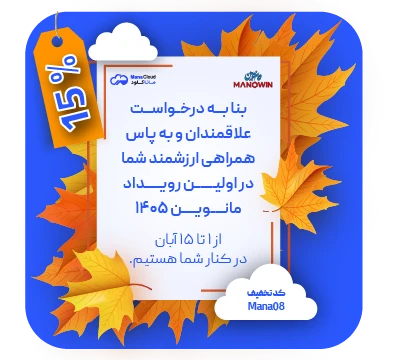 بنر موبایل تخفیف مانوین 1405 - ماناکلود