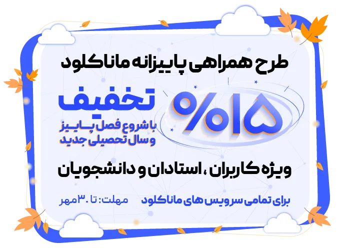 بنر دسکتاپ تخفیف مهر 1405 - ماناکلود