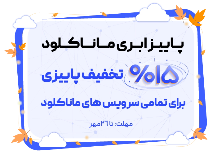 بنر دسکتاپ تخفیف مهر 1405 - ماناکلود
