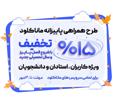 بنر موبایل تخفیف مهر 1405 - ماناکلود