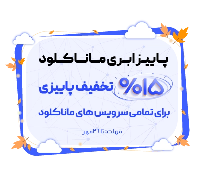 بنر موبایل تخفیف مهر 1405 - ماناکلود