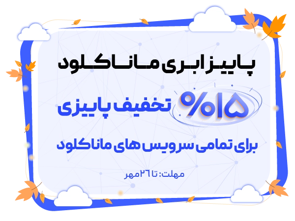 بنر تبلت تخفیف مهر 1405 - ماناکلود
