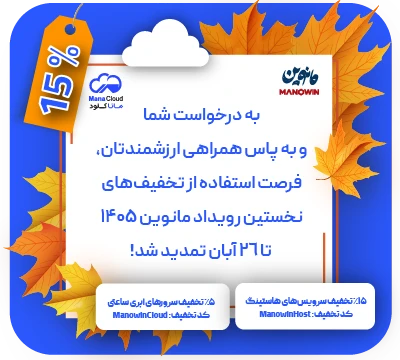 بنر موبایل تخفیف مانوین 1405 - ماناکلود