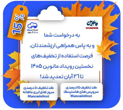 بنر موبایل تخفیف مانوین 1405 - ماناکلود